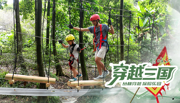 【穿越三國】廣州帽峰山叢林穿越探險樂園正式運營！